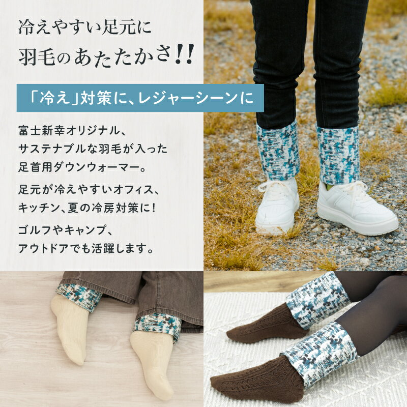 【ふるさと納税】【富士新幸謹製】「サステナブルな羽毛」アンクルウォーマー［ベルク］ アップサイクルダウン｜レッグウォーマー・ショート丈　|| レッグウォーマー 羽毛 アンクルウォーマー サステナブル ショート 冷房対策 冷え防止 ダウン サムネイル2