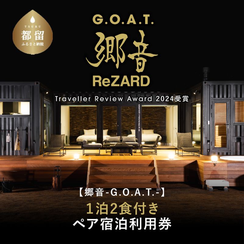 【郷音-G.O.A.T.-by ReZARD】1泊 2 食付きペア宿泊利用券｜山梨県 都留市 グランピング 自然 キャンプ　BBQ バーベキュー 利用券 チケット 補助券 おススメ 人気 平日 休日 送料無料