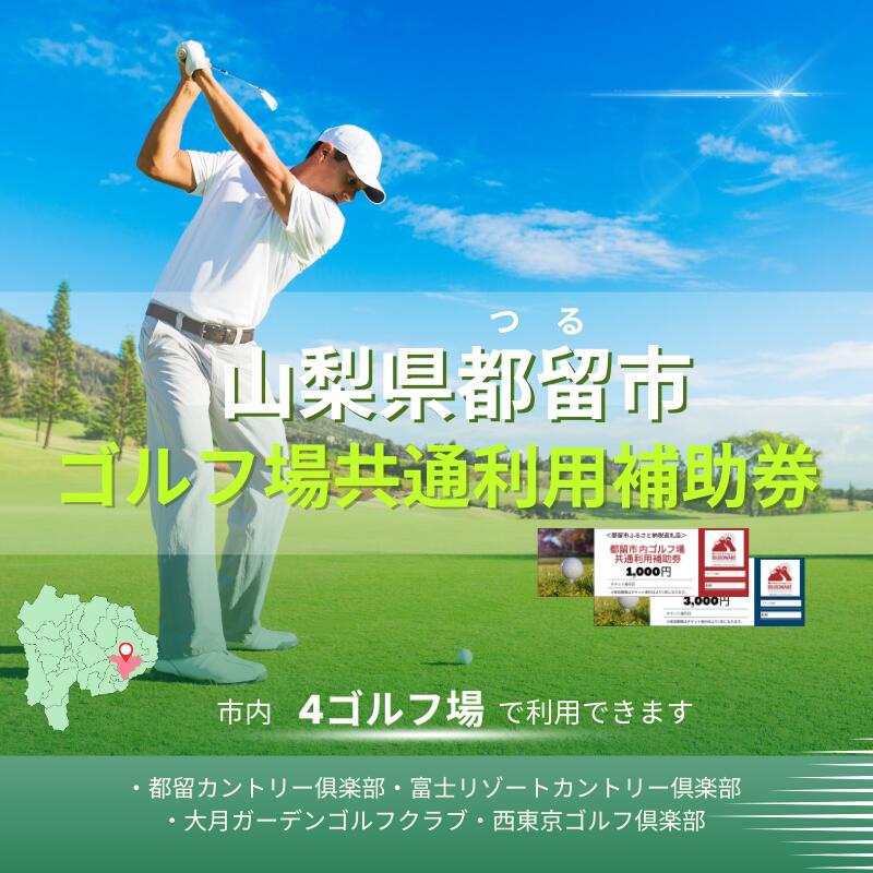山梨県都留市内ゴルフ場共通利用券【3,000円分～30,000円分選べる仕様】