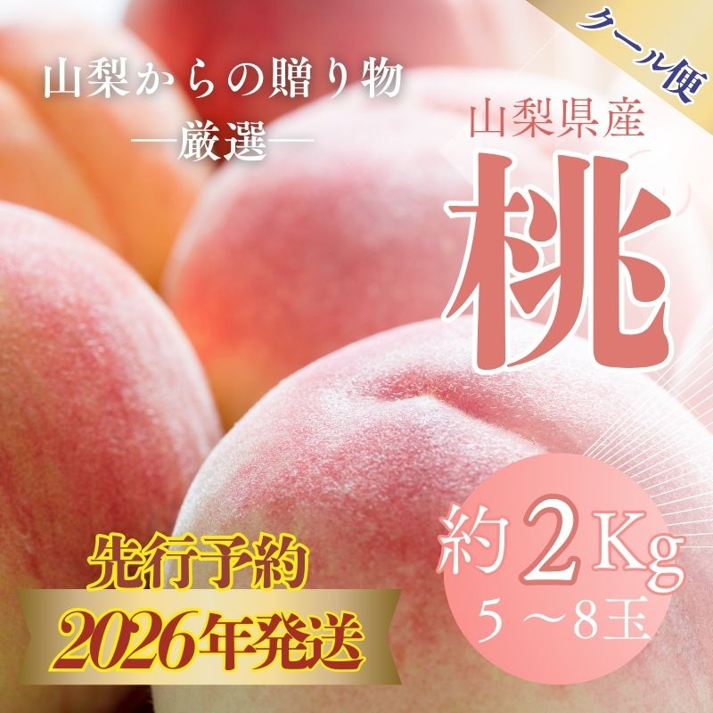 【2026年 先行予約】日本一の産地山梨県産　朝採れ桃 約2kg(5〜8玉）|【冷蔵】数量限定 送料無料 山梨直送 産地直送 日川白鳳 あさま なつっこ 夢みずき あかつきのうちその時の良い桃を都留市の農家が厳選！