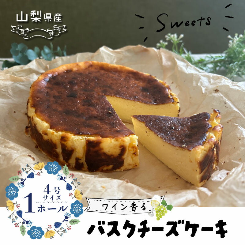 山梨県産ワイン香る バスクチーズケーキ プレーン （1ホール）【アズールヤード】｜スイーツ ケーキ お菓子 送料無料 プレゼント 贈り物 ギフト チーズ お取り寄せスイーツ スイーツギフト ワイン バレンタイン チーズケーキ バスク ホワイトデー