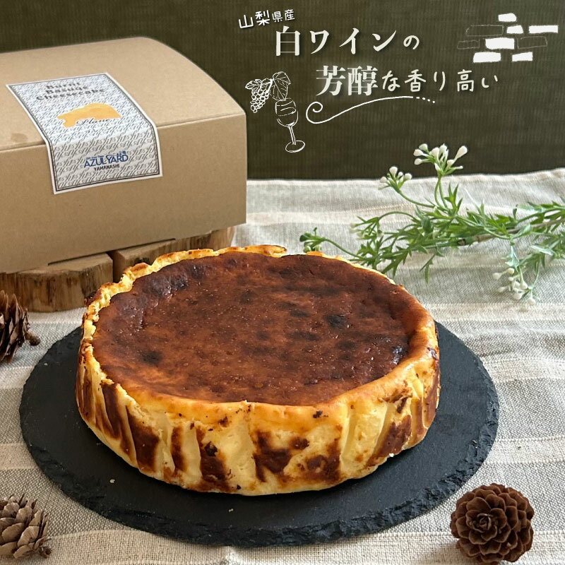 【ふるさと納税】山梨県産ワイン香る バスクチーズケーキ プレーン （1ホール）【アズールヤード】｜スイーツ ケーキ お菓子 送料無料 プレゼント 贈り物 ギフト チーズ お取り寄せスイーツ スイーツギフト ワイン バレンタイン チーズケーキ バスク ホワイトデー - 画像2