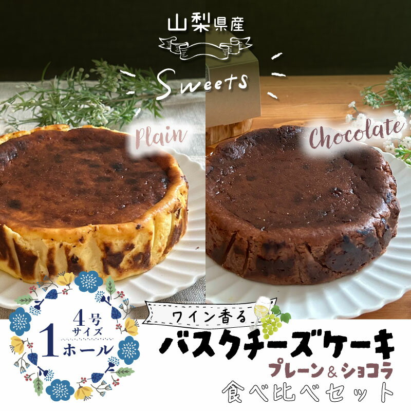 バスクチーズケーキ 食べ比べセット（プレーン・ショコラ各1ホール）【アズールヤード】｜スイーツ ケーキ お菓子 プレゼント 贈り物 ギフト チーズ ショコラ お取り寄せスイーツ スイーツギフト ワイン バレンタイン バスク