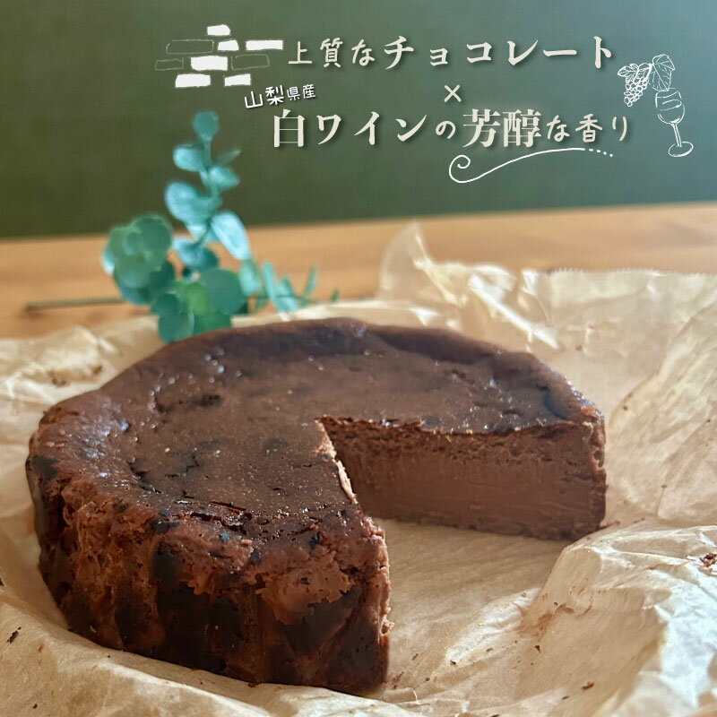 【ふるさと納税】バスクチーズケーキ 食べ比べセット（プレーン・ショコラ各1ホール）【アズールヤード】｜スイーツ ケーキ お菓子 プレゼント 贈り物 ギフト チーズ ショコラ お取り寄せスイーツ スイーツギフト ワイン バレンタイン バスク - 画像3