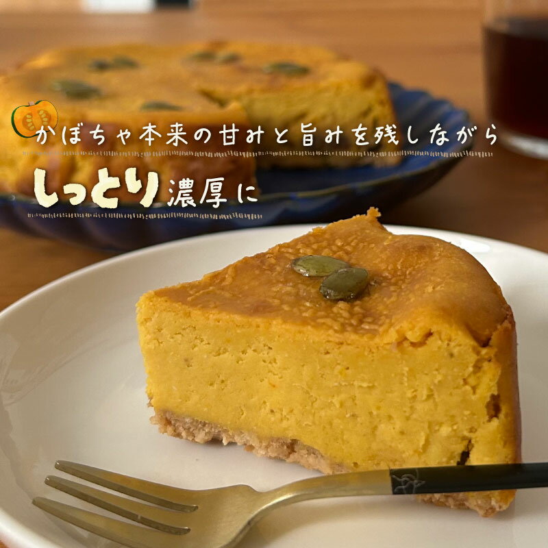 【ふるさと納税】パンプキンチーズケーキ【アズールヤード】｜パンプキン チーズケーキ かぼちゃ スイーツ 贈答用 プレゼント ギフト - 画像2