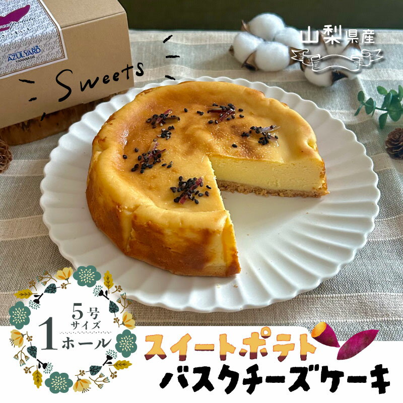 スイートポテトチーズケーキ【アズールヤード】｜ スイートポテト チーズケーキ サツマイモ さつまいも スイーツ 贈答用 プレゼント ギフト
