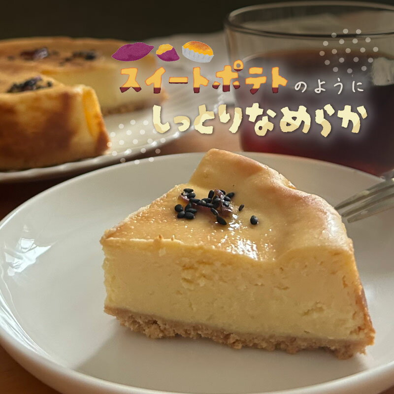 【ふるさと納税】スイートポテトチーズケーキ【アズールヤード】｜ スイートポテト チーズケーキ サツマイモ さつまいも スイーツ 贈答用 プレゼント ギフト - 画像2