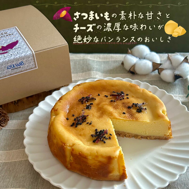 【ふるさと納税】スイートポテトチーズケーキ【アズールヤード】｜ スイートポテト チーズケーキ サツマイモ さつまいも スイーツ 贈答用 プレゼント ギフト - 画像3