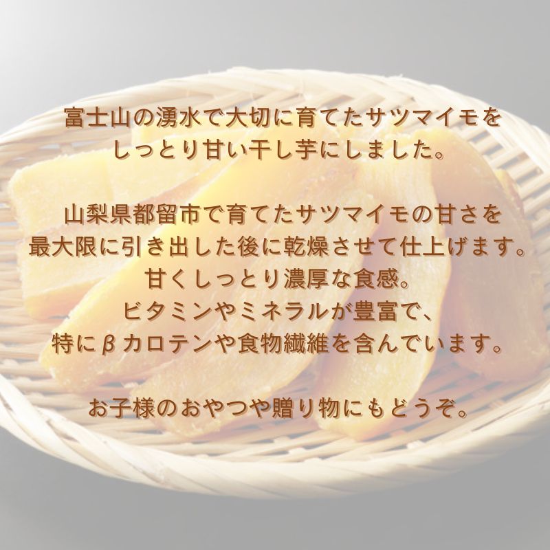 【ふるさと納税】富士山の湧水で育った干し芋　べにはるか　干しいも　ほしいも　サツマイモ　さつまいも　　おやつ　国産　自然派　スイーツ　和菓子　健康おやつ　ギフト　贈答用　やわらか　手作り　スライス - 画像2