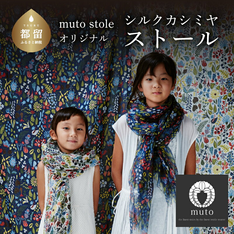 シルク カシミヤ ストール 【スティグ・リンドベリ ／ ハーバリウム ／ ネイビー】【muto】｜ ギフト 贈り物 記念日 プレゼント 北欧 デザイン