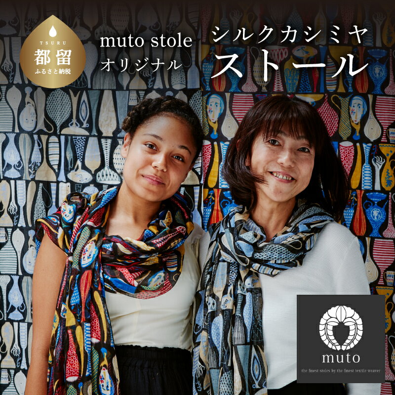 シルク カシミヤ ストール 【スティグ・リンドベリ ／ ポテリー ／ マルチカラー】【muto】｜ ギフト 贈り物 記念日 プレゼント 北欧 デザイン