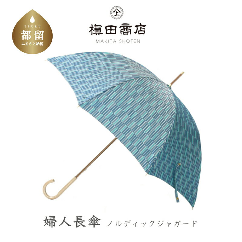 婦人長傘　ノルディックジャガード 小枝　ブルー｜送料無料 槙田商店 傘 雨傘 おしゃれ レディース 贈答 プレゼント ギフト 母の日 誕生日 日本製 女性 長傘 ブランド 高品質 婦人用 北欧