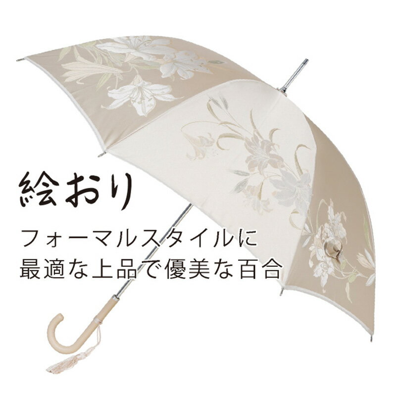 【ふるさと納税】晴雨兼用長傘　絵おり　百合　ベージュ｜送料無料 槙田商店 傘 雨傘 おしゃれ レディース 贈答 プレゼント ギフト 母の日 誕生日 日本製 女性 長傘 晴雨兼用 ブランド 高品質 婦人用 日傘 UV加工 サムネイル2