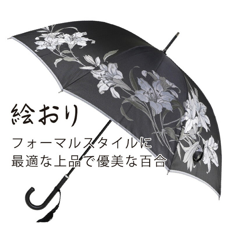 【ふるさと納税】晴雨兼用長傘　絵おり　百合　ブラック｜送料無料 槙田商店 傘 雨傘 おしゃれ レディース 贈答 プレゼント ギフト 母の日 誕生日 日本製 女性 長傘 晴雨兼用 ブランド 高品質 婦人用 日傘 UV加工 サムネイル2