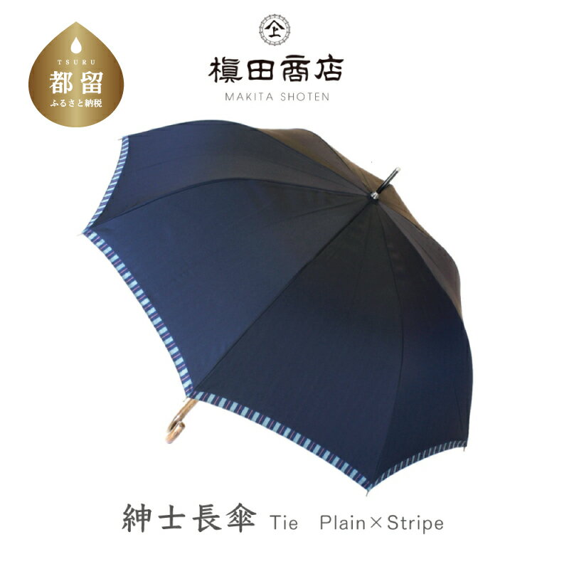 紳士長傘　Tie Plain×Stripe　NAVY｜送料無料 槙田商店 傘 雨傘 おしゃれ メンズ 贈答 プレゼント ギフト 父の日 誕生日 紳士用 日本製 男性 男性用 ビジネス スーツ 職人 通勤 甲州織 楽天ランキング1位 長傘 槙田ジャンプ 高級傘 逸品 名品