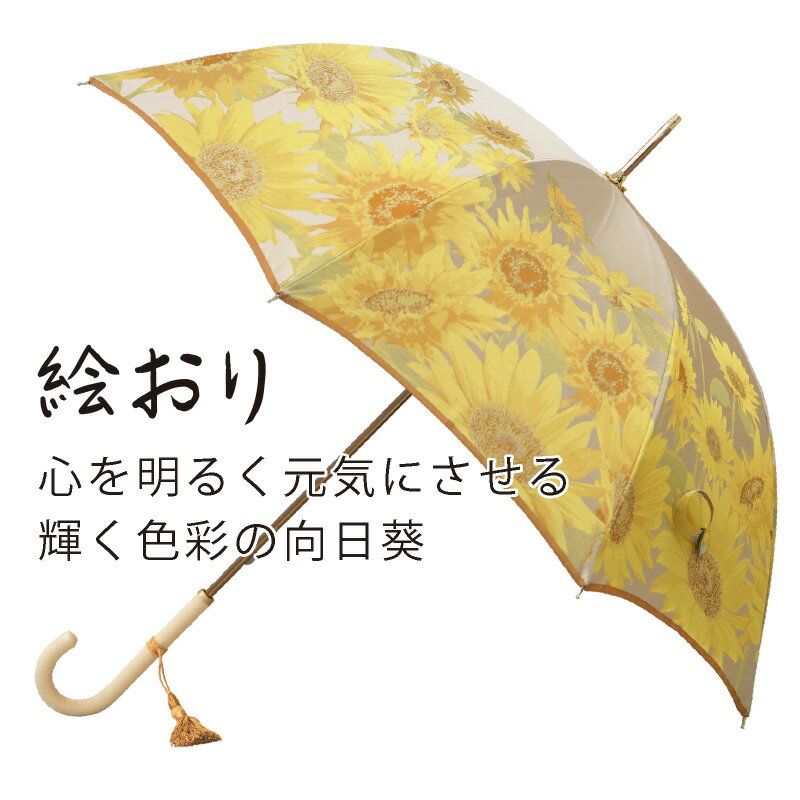 【ふるさと納税】晴雨兼用長傘　絵おり　向日葵　ベージュ　送料無料 傘 レディース ブランド 長傘 おしゃれ 雨傘 レイングッズ プレゼント ギフト 贈答 母の日 父の日 敬老の日 日本製 かさ 婦人傘 サムネイル2