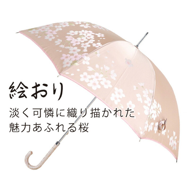 【ふるさと納税】【槙田商店】晴雨兼用長傘　絵おり　桜　ベージュ　国産 日本製 ギフト 贈り物 父の日 母の日 敬老の日 記念日 誕生日　送料無料　おしゃれ サムネイル2