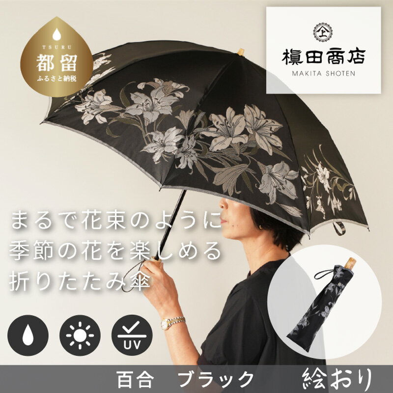 【槙田商店】晴雨兼用折りたたみ傘　絵おり　百合　黒　傘　国産 日本製 ギフト 贈り物 父の日 母の日 敬老の日 記念日 誕生日　送料無料　おしゃれ