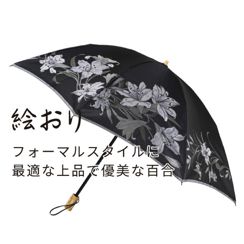 【ふるさと納税】【槙田商店】晴雨兼用折りたたみ傘　絵おり　百合　黒　傘　国産 日本製 ギフト 贈り物 父の日 母の日 敬老の日 記念日 誕生日　送料無料　おしゃれ サムネイル3