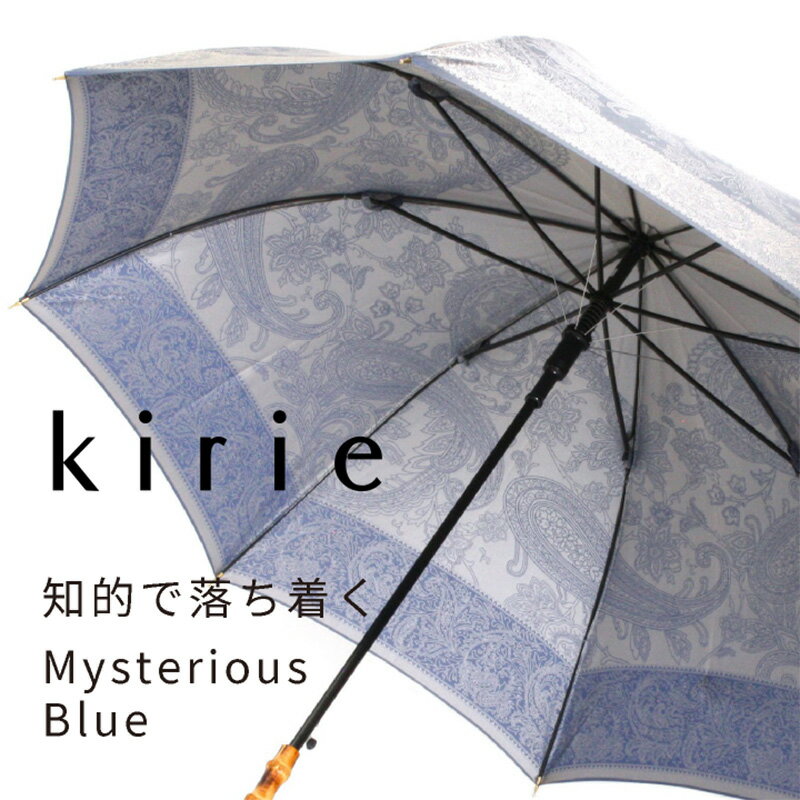 【ふるさと納税】【槙田商店】晴雨兼用長傘　kirie ペイズリー ミステリアスブルー送料無料 槙田商店 傘 雨傘 おしゃれ レディース 贈答 プレゼント ギフト 母の日 誕生日 日本製 女性 長傘 晴雨兼用 ブランド 高品質 婦人用 日傘 UV加工【全てギフト包装】 サムネイル2