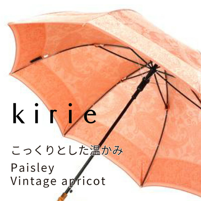 【ふるさと納税】【槙田商店】晴雨兼用長傘 kirie ペズリー ビンテージアプリコット国産 日本製 ギフト 贈り物 母の日 記念日 クリスマス 送料無料 おしゃれ 軽量 バンブー持ち手 富士山の雪解け水で鮮やかに染められた糸を織ったジャカード生地！【全てギフト包装】 サムネイル2