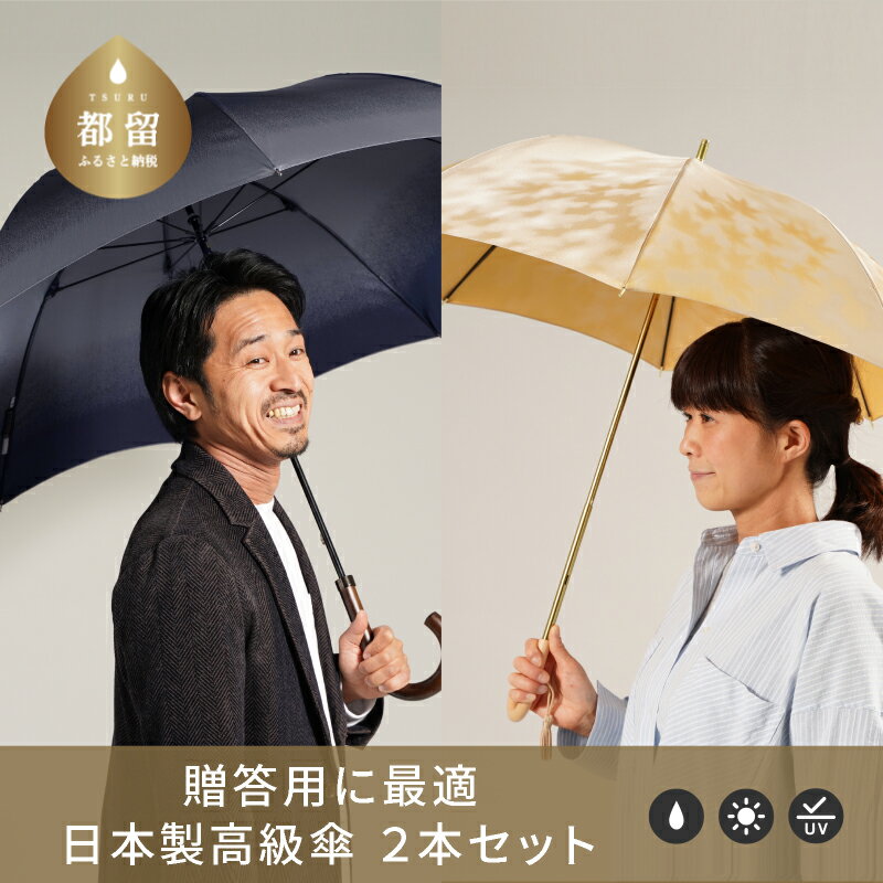 【ふるさと納税限定B】槙田商店 高級傘ペアセット｜老舗の職人が作るおしゃれな日本製の晴雨兼用傘2本組