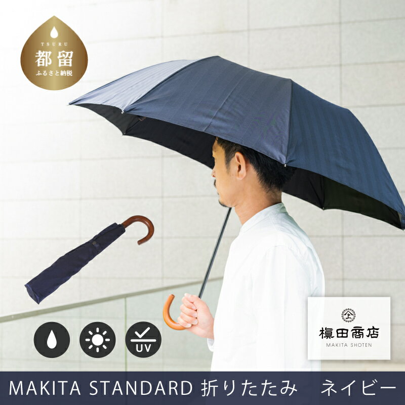 ＜晴雨兼用紳士傘＞MAKITA STANDARD (折傘 ネイビー)｜老舗の職人が作る日本製のおしゃれな高級傘 かさ 傘 高級 プレゼント 贈り物