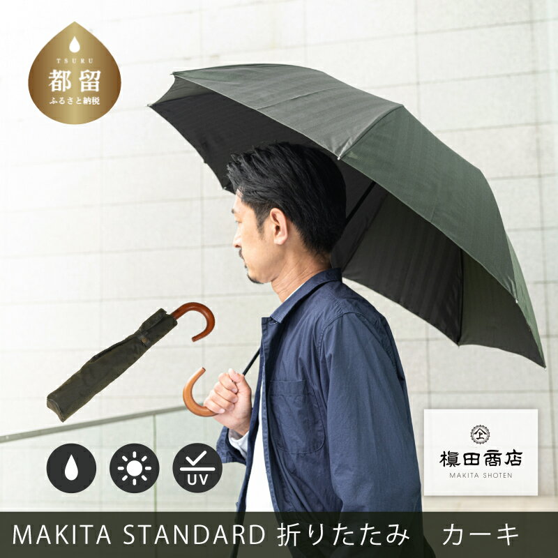 ＜晴雨兼用紳士傘＞MAKITA STANDARD (折傘 カーキ)｜老舗の職人が作る日本製のおしゃれな高級傘 かさ 傘 高級 プレゼント 贈り物