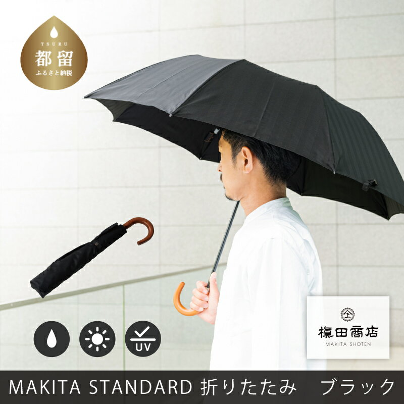 ＜晴雨兼用紳士傘＞MAKITA STANDARD (折傘 ブラック)｜老舗の職人が作る日本製のおしゃれな高級傘 かさ 傘 高級 プレゼント 贈り物