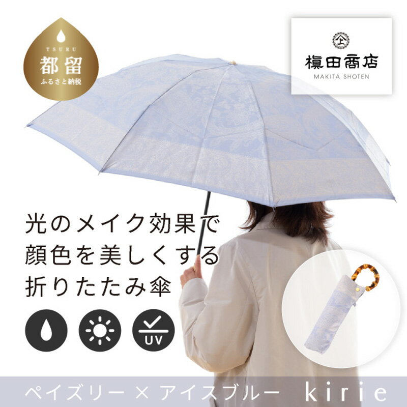【槙田商店】晴雨兼用折りたたみ傘　kirie　ペイズリー　アイスブルー｜送料無料 槙田商店 傘 雨傘 おしゃれ レディース 贈答 プレゼント ギフト 母の日 誕生日 日本製 女性 長傘 晴雨兼用 ブランド 高品質 婦人用 日傘 UV加工