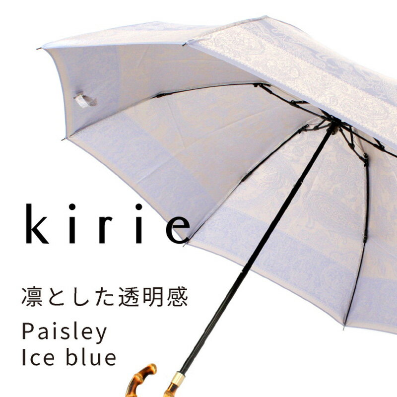 【ふるさと納税】【槙田商店】晴雨兼用折りたたみ傘　kirie　ペイズリー　アイスブルー｜送料無料 槙田商店 傘 雨傘 おしゃれ レディース 贈答 プレゼント ギフト 母の日 誕生日 日本製 女性 長傘 晴雨兼用 ブランド 高品質 婦人用 日傘 UV加工 サムネイル2