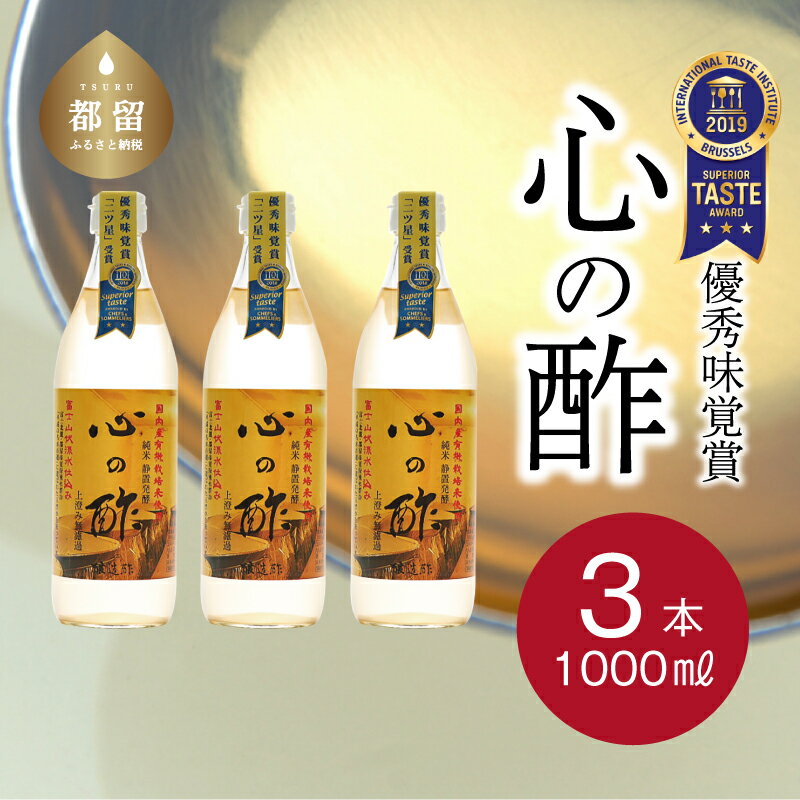 人気！【飲める酢】優秀味覚賞受賞 心の酢「上澄み無濾過」1000ml 3本セット 無添加 富士湧水仕込み！ツンとしない！こだわりの厳選素材 お年賀 贈り物 ギフト お取り寄せ グルメ 調味料 ドレッシング お鍋 ビネガー お歳暮 にごり酢 花粉症