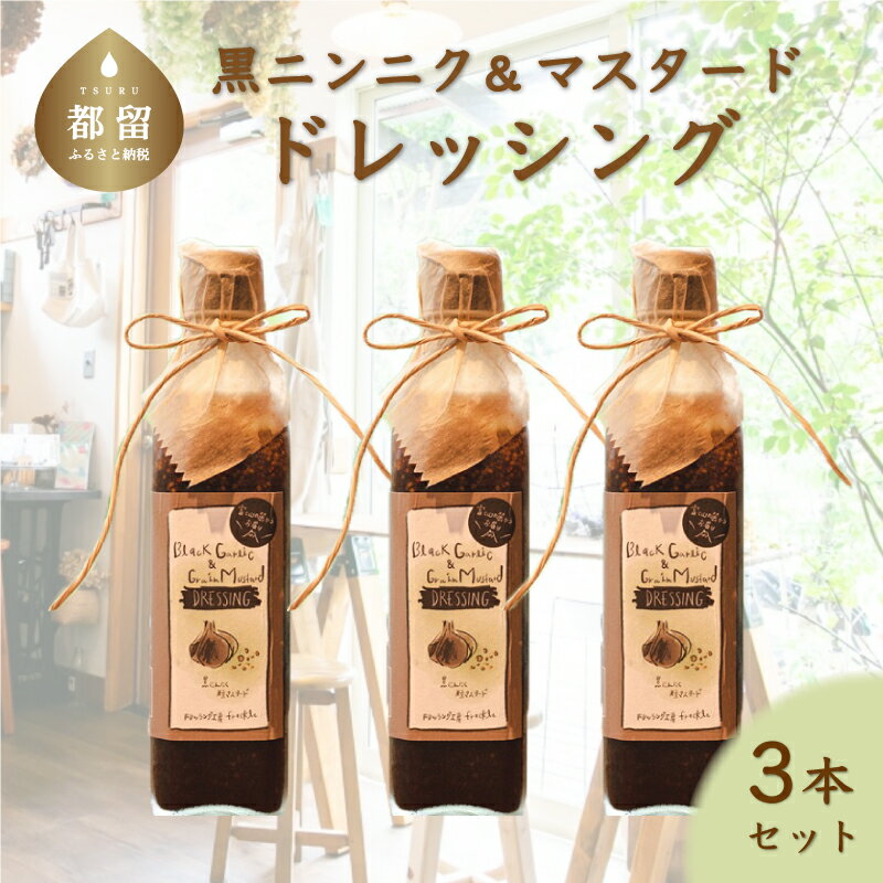 黒にんにく＆粒マスタード ドレッシング（3本）| 地元人気店 厳選素材 有機野菜 ギフト 贈り物 玉ねぎ タマネギ にんにく ニンニク サラダ ローストビーフ しゃぶしゃぶ カルパッチョ お歳暮 贈答 プレゼント 送料無料