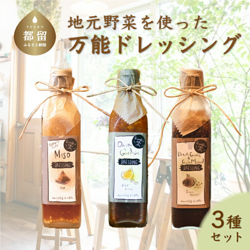 地元野菜を使った 万能ドレッシング（3種セット）| 送料無料 地元人気店 厳選素材 有機野菜 ギフト　贈り物 玉ねぎ タマネギ にんにく ニンニク サラダ ローストビーフ しゃぶしゃぶ カルパッチョ 調味料