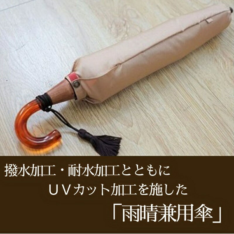 【ふるさと納税】【数量限定】かさね　折りたたみ傘　55cm　8本骨(ベージュ×ピンク)【小宮商店】｜甲州織 甲州織傘 折り畳み傘 晴雨兼用傘 UVカット加工 撥水加工 耐水加工 レディース サムネイル3