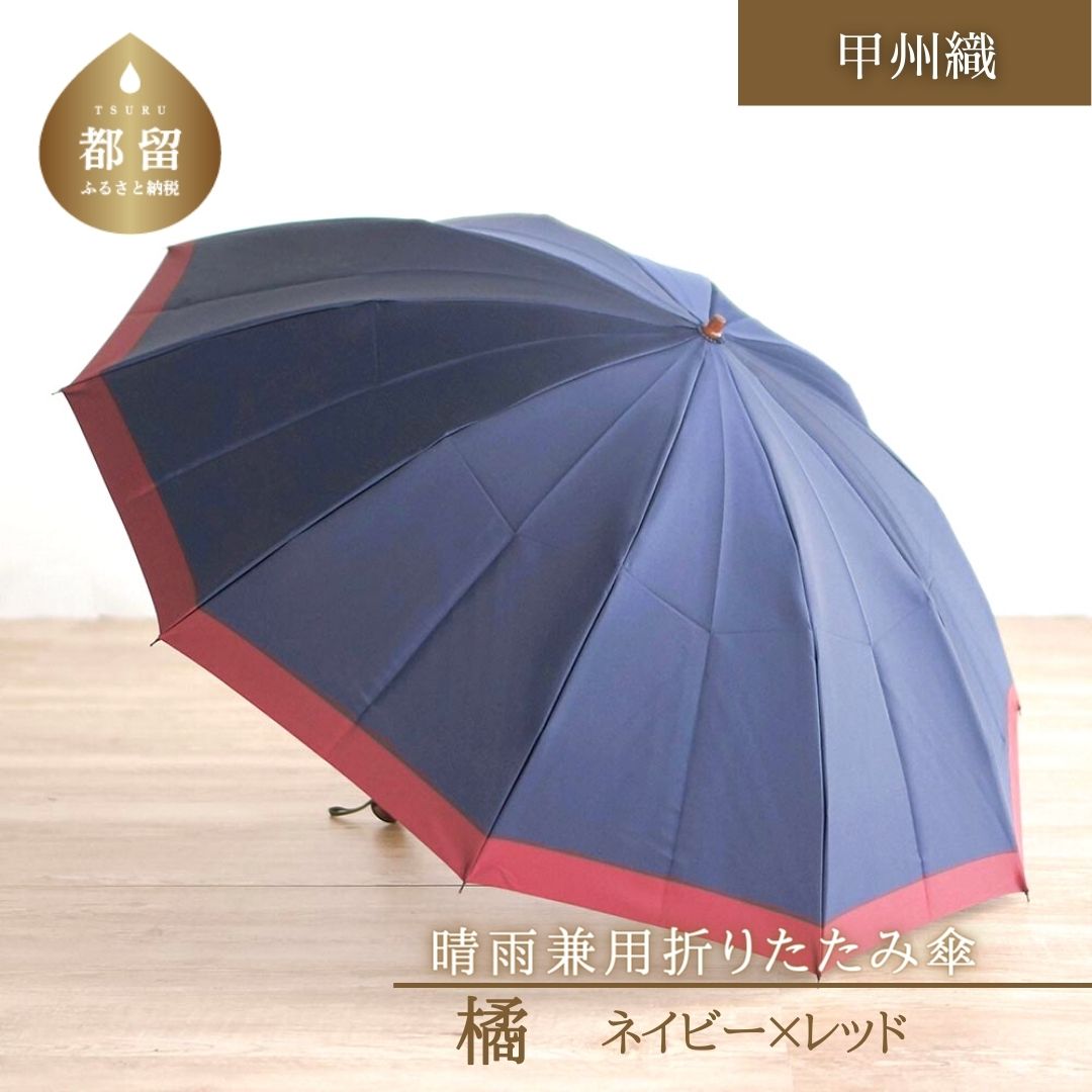 【数量限定】橘　折りたたみ傘　60cm　10本骨(ネイビー×レッド)【小宮商店】｜甲州織 甲州織傘 折り畳み傘 晴雨兼用傘 UVカット加工 撥水加工 耐水加工 メンズ