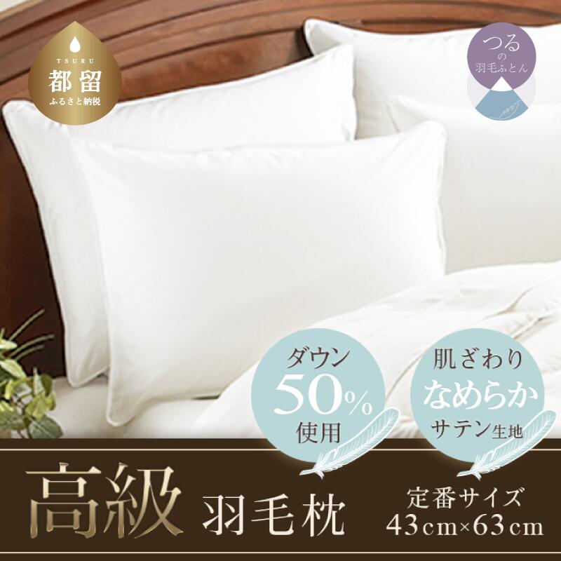43×63cm【大人気！ダウン50%使用】ホテル仕様 高級ダウンピロー 【定番サイズ】【サンモト】｜ 羽毛 枕 まくら なめらかサテン生地 国産 日本製 送料無料 満足度高 ランキング1位 肩こり 首こり 快眠 安眠 頸椎 横向き 安眠枕 快眠枕 緊急支援