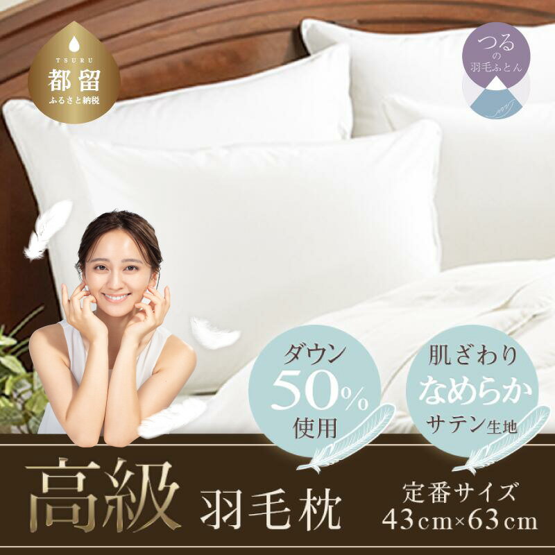 43×63cm【大人気！ダウン50%使用】ホテル仕様 高級ダウンピロー 【定番サイズ】【サンモト】｜ 羽毛 枕 まくら なめらかサテン生地 国産 日本製 送料無料 満足度高 ランキング1位 肩こり 首こり 快眠 安眠 頸椎 横向き 安眠枕 快眠枕 緊急支援