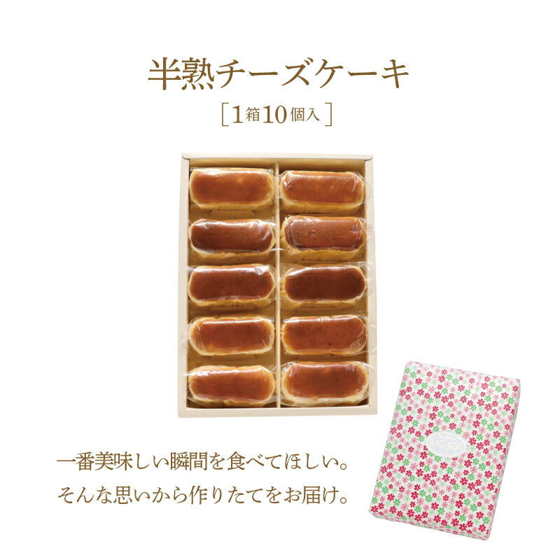 【ふるさと納税】毎年定番人気！！半熟チーズケーキ1箱（10個入り）【ならや】｜スイーツ ケーキ お菓子 洋菓子 送料無料 プレゼント 贈り物 ギフト チーズ お取り寄せスイーツ スイーツギフト 無添加 naraya - 画像2