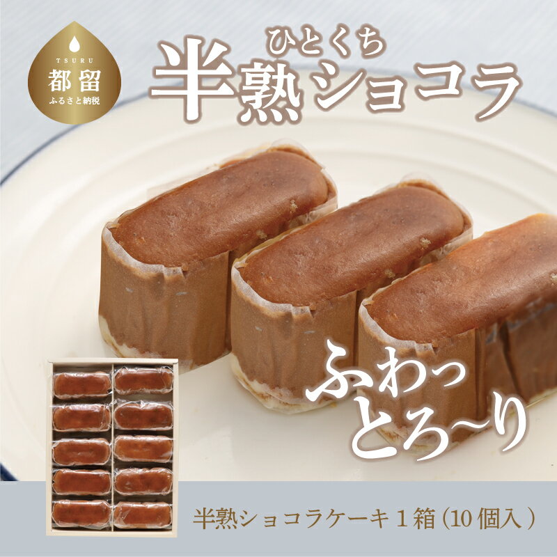 毎年定番人気！半熟ショコラ1箱（10個入り）【ならや】｜スイーツ ケーキ お菓子 洋菓子 送料無料 プレゼント 贈り物 ギフト チーズ お取り寄せスイーツ スイーツギフト 無添加 naraya