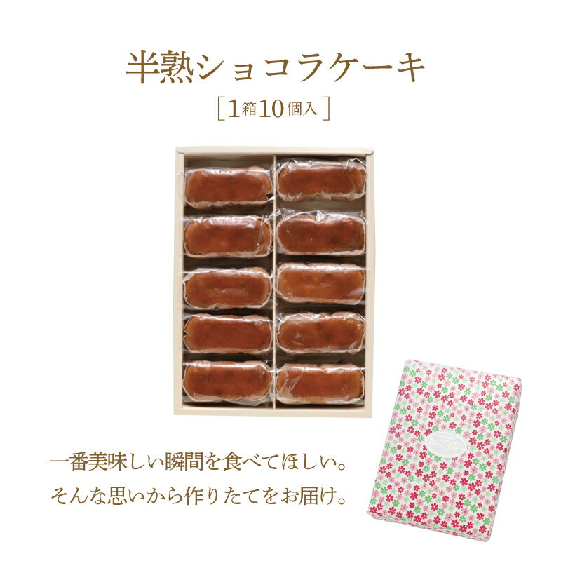 【ふるさと納税】毎年定番人気！半熟ショコラ1箱（10個入り）【ならや】｜スイーツ ケーキ お菓子 洋菓子 送料無料 プレゼント 贈り物 ギフト チーズ お取り寄せスイーツ スイーツギフト 無添加 naraya - 画像2
