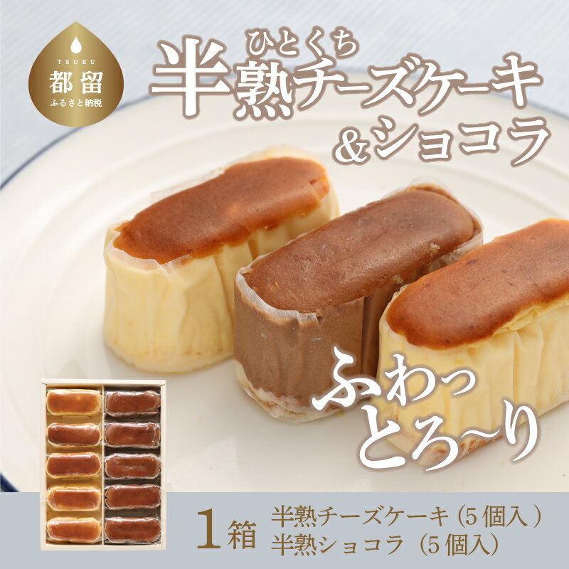毎年定番人気！半熟チーズケーキ5個・半熟ショコラ5個（10個入り）【ならや】｜スイーツ ケーキ お菓子 洋菓子 送料無料 プレゼント 贈り物 ギフト チーズ お取り寄せスイーツ スイーツギフト 無添加 naraya 個包装 美味しい　和洋菓子店　おかし