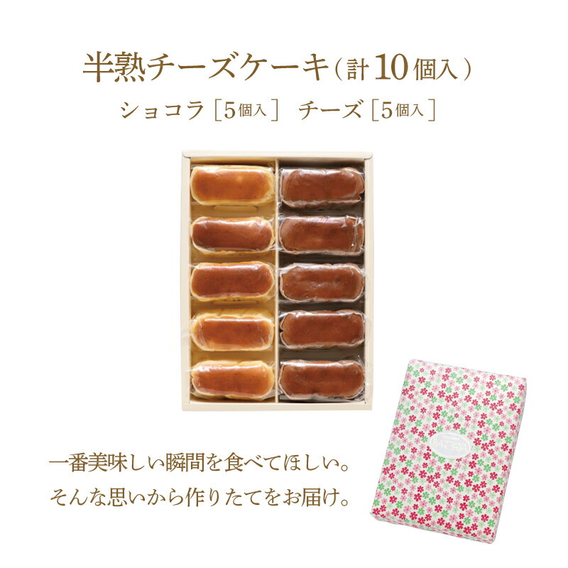 【ふるさと納税】毎年定番人気！半熟チーズケーキ5個・半熟ショコラ5個（10個入り）【ならや】｜スイーツ ケーキ お菓子 洋菓子 送料無料 プレゼント 贈り物 ギフト チーズ お取り寄せスイーツ スイーツギフト 無添加 naraya 個包装 美味しい　和洋菓子店　おかし サムネイル2