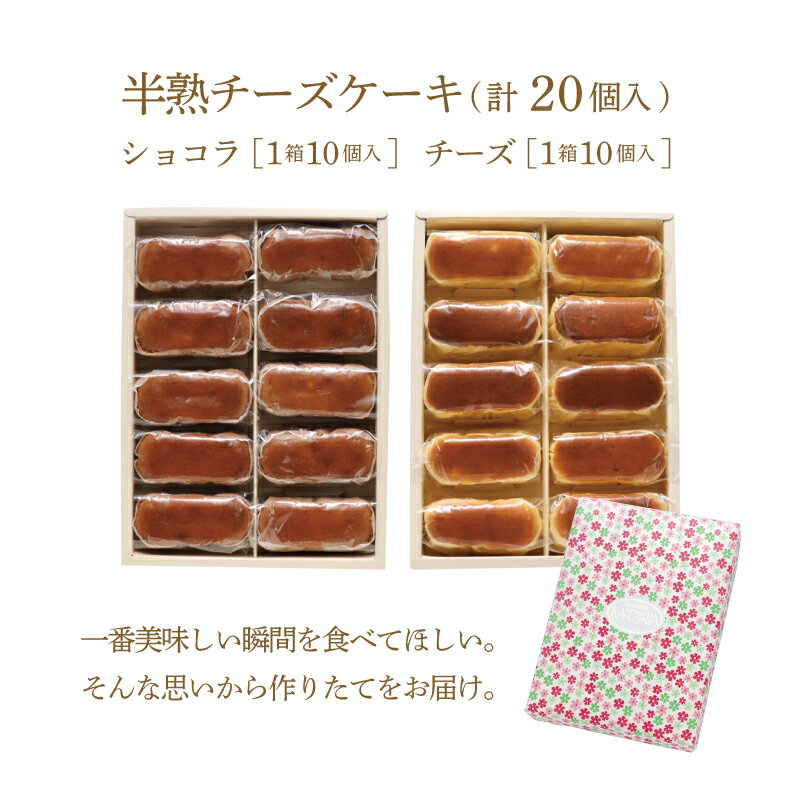 【ふるさと納税】毎年定番人気！！半熟チーズケーキ1箱・半熟ショコラ1箱（各10個入り）計20個【ならや】｜スイーツ ケーキ お菓子 洋菓子 送料無料 プレゼント 贈り物 ギフト チーズ お取り寄せスイーツ スイーツギフト 無添加 naraya - 画像2
