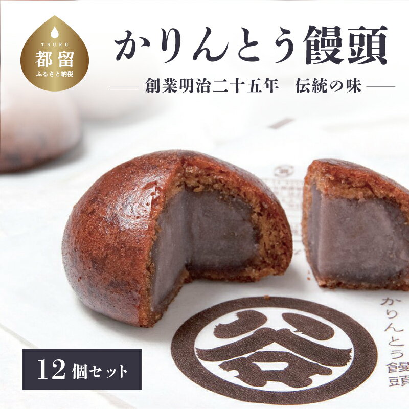 【明治25年創業】都留市土産の定番！ なめらかなこしあんと、皮には黒蜜を使用 こだわりの『かりんとうまんじゅう』【御菓子司 すがや】｜都留市 お菓子 おすすめ 特産品 ギフト 贈り物 プレゼント 和菓子 あんこ こしあん かりんとう饅頭