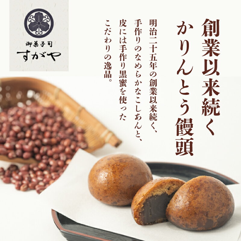 【ふるさと納税】【明治25年創業】都留市土産の定番！ なめらかなこしあんと、皮には黒蜜を使用 こだわりの『かりんとうまんじゅう』【御菓子司 すがや】｜都留市 お菓子 おすすめ 特産品 ギフト 贈り物 プレゼント 和菓子 あんこ こしあん かりんとう饅頭 - 画像3