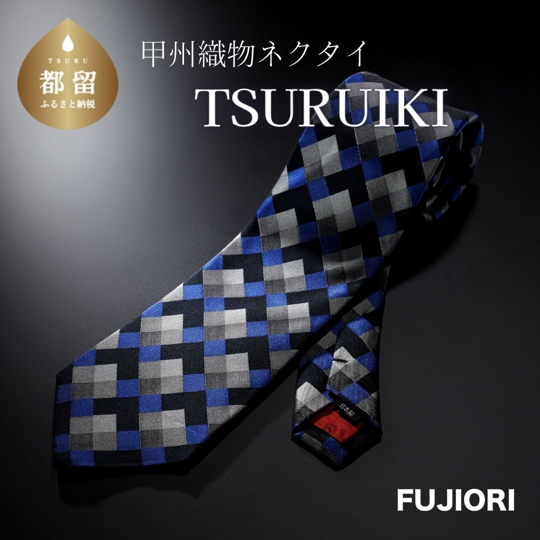TSURUIKI　甲州織物ネクタイ【FUJIORI】【リード】｜青 黒 おしゃれ シルク 結婚式 チェック 日本製 メンズ 男性 ギフト 1本 プレゼント 贈答 高級 上品 パーティ デート ビジネス 誕生日 入学式 成人式 20代 30代 40代 就職 就活 ネクタイ