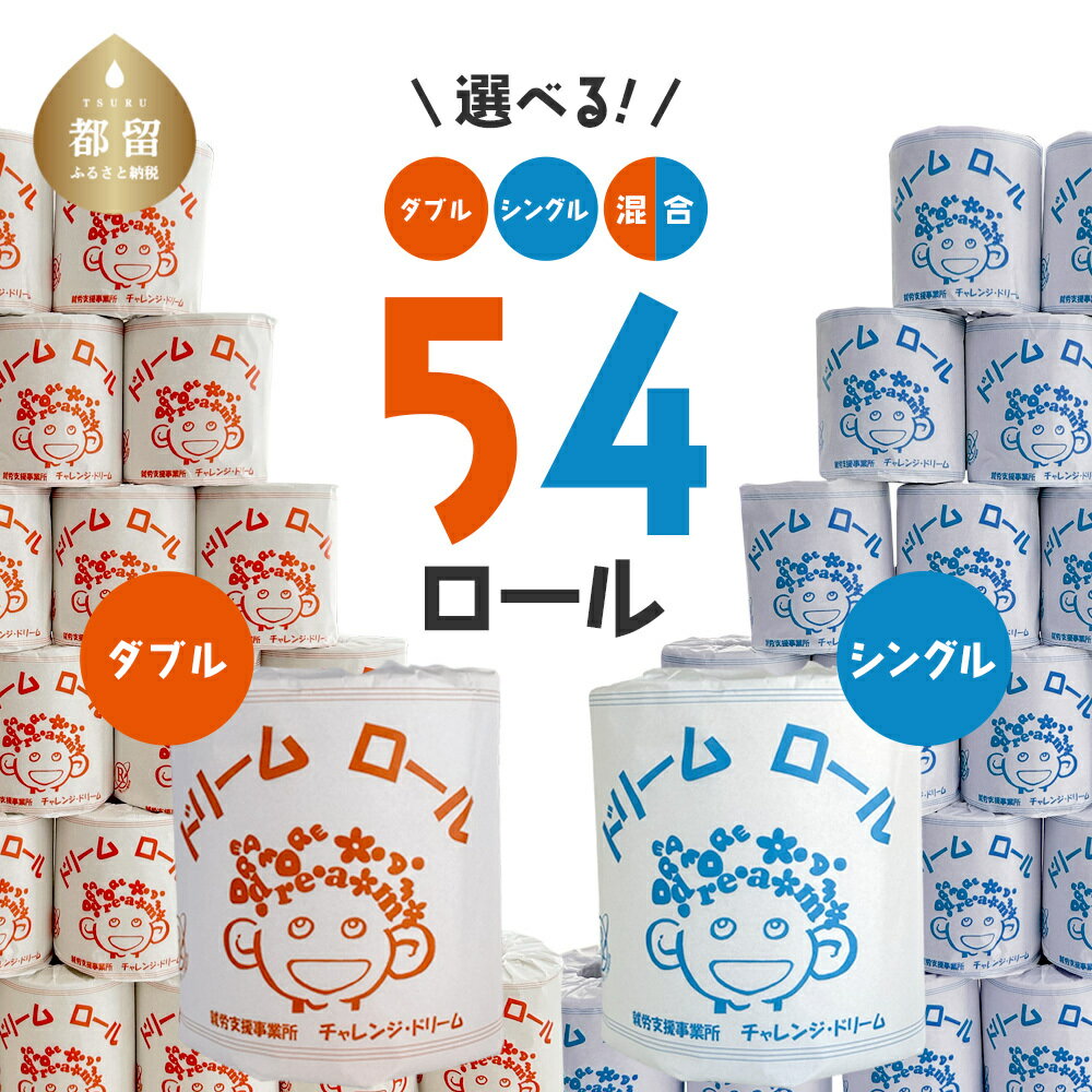 トイレットペーパー ＜＜ダブル シングル 選べる仕様＞＞54ロール ドリームロール【就労支援】トイレ トイレットペーパー 送料無料 災害 備蓄 保管 家庭 おすすめ ロール 個包装 大容量 日用品 消耗品 保存 ※個包装で災害時の備蓄にも便利　常備