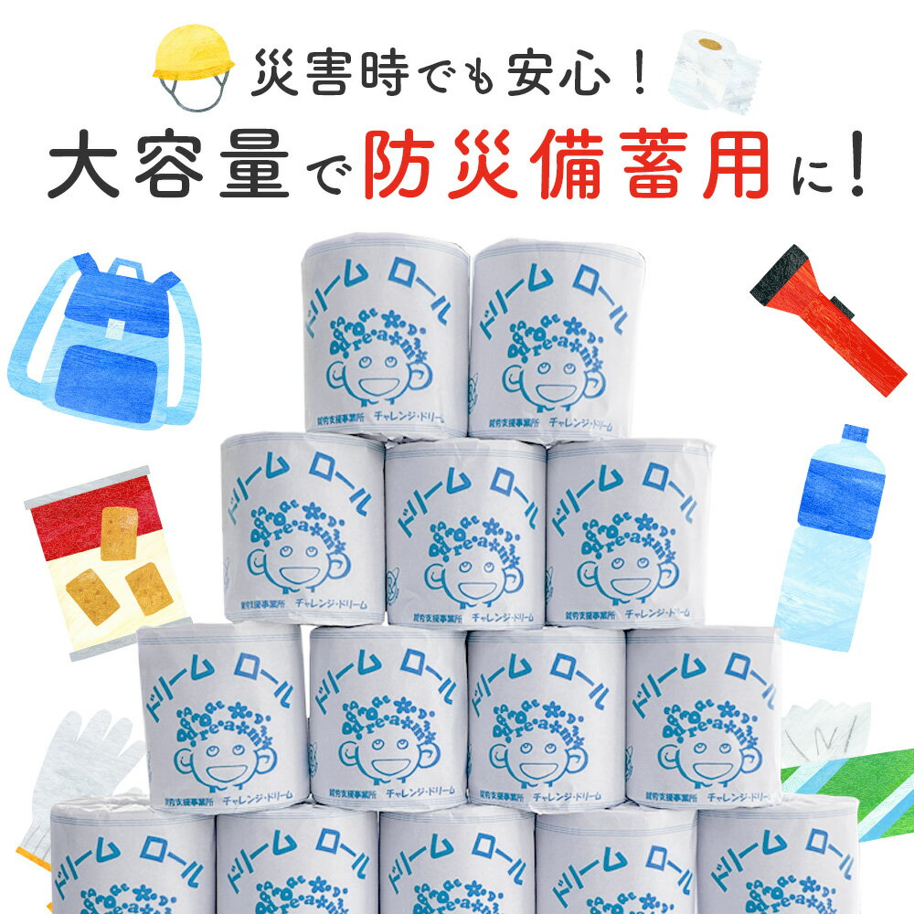 【ふるさと納税】トイレットペーパー ＜＜ダブル シングル 選べる仕様＞＞54ロール ドリームロール【就労支援】トイレ トイレットペーパー 送料無料 災害 備蓄 保管 家庭 おすすめ ロール 個包装 大容量 日用品 消耗品 保存 ※個包装で災害時の備蓄にも便利　常備 サムネイル3