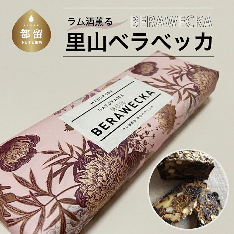 ラム酒薫る里山ベラベッカ | 送料無料ドライフルーツ ナッツ フランス 伝統菓子 お菓子 ドライフルーツ スイーツ お取り寄せグルメ 厳選素材 レーズン・デーツ・いちじくとナッツ 就労支援 みとおし